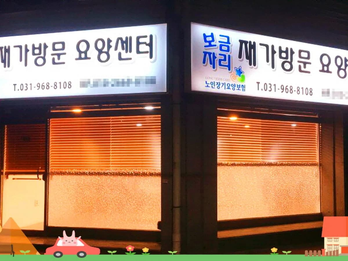 보금자리 재가방문요양센터 이미지 1