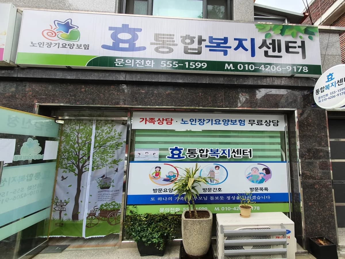효통합복지센터 이미지 1