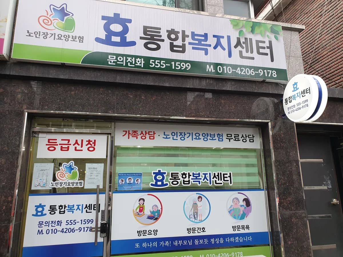 효통합복지센터 이미지 2