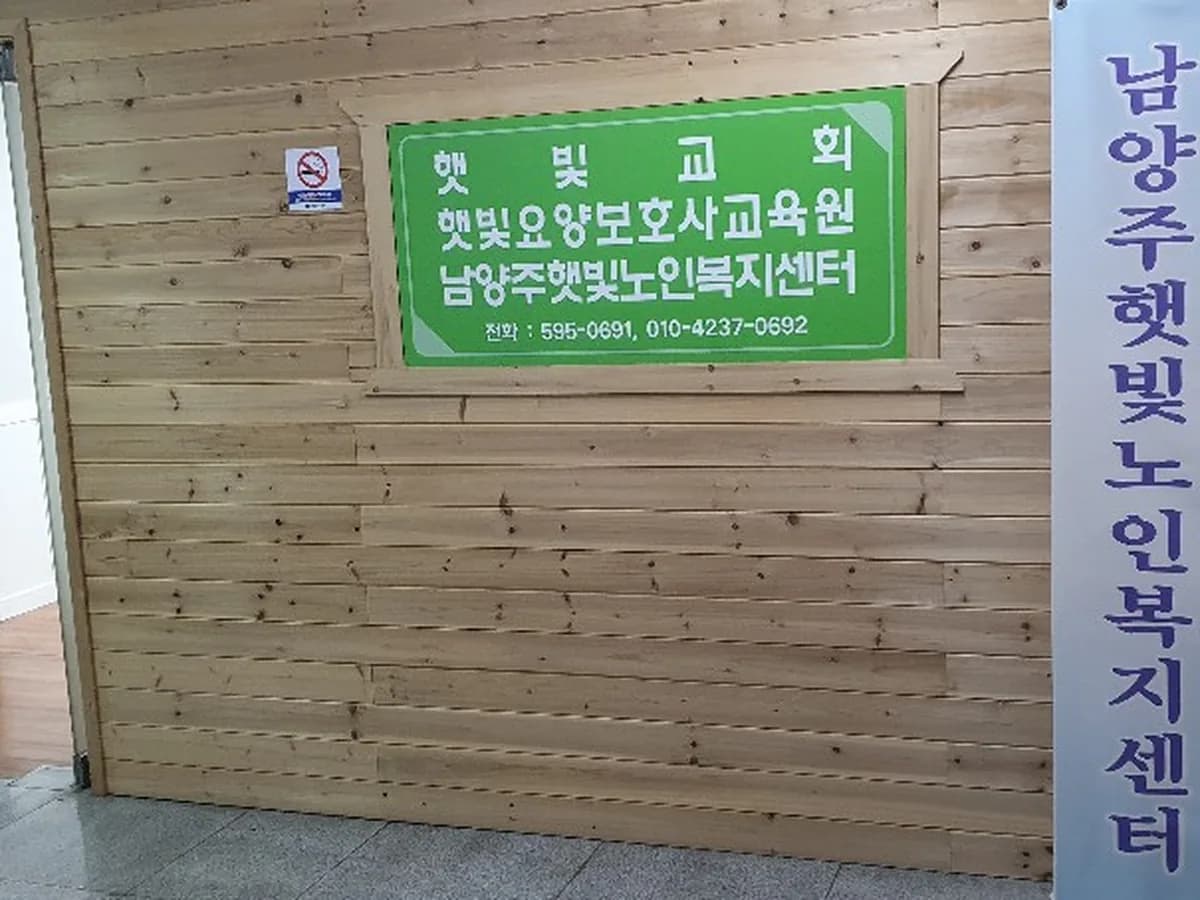 남양주햇빛노인복지센터 이미지 2