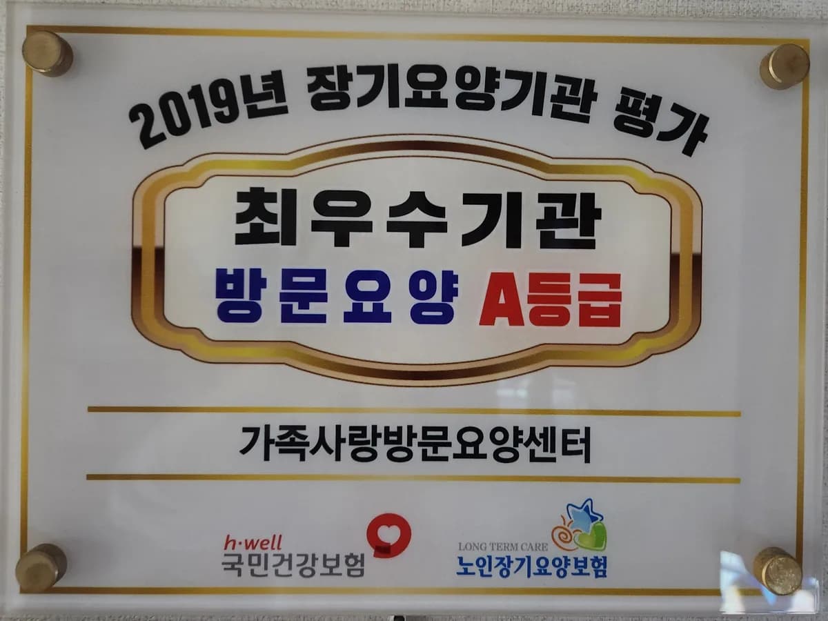 가족사랑방문요양센터 이미지 2