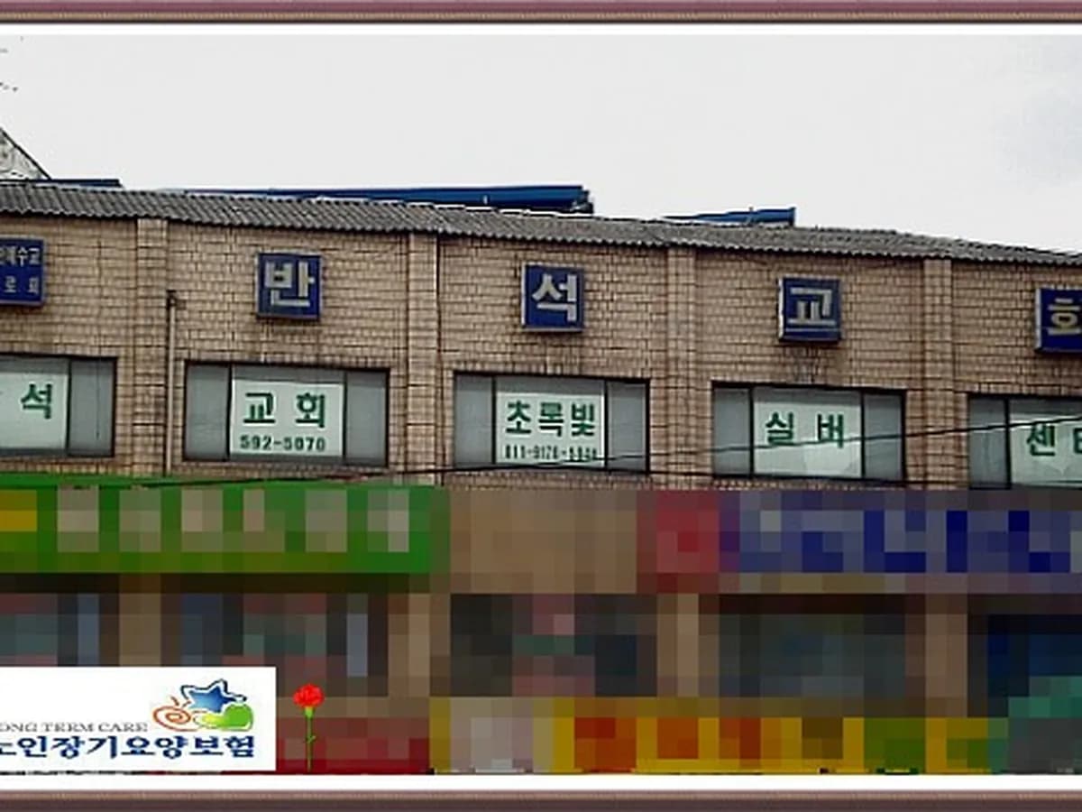 초록빛실버센터 이미지 5