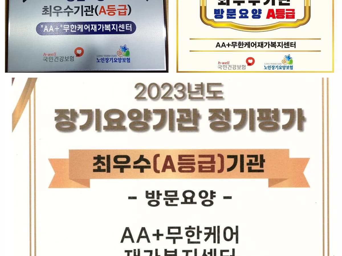 "AA+"무한케어재가복지센터 이미지 1