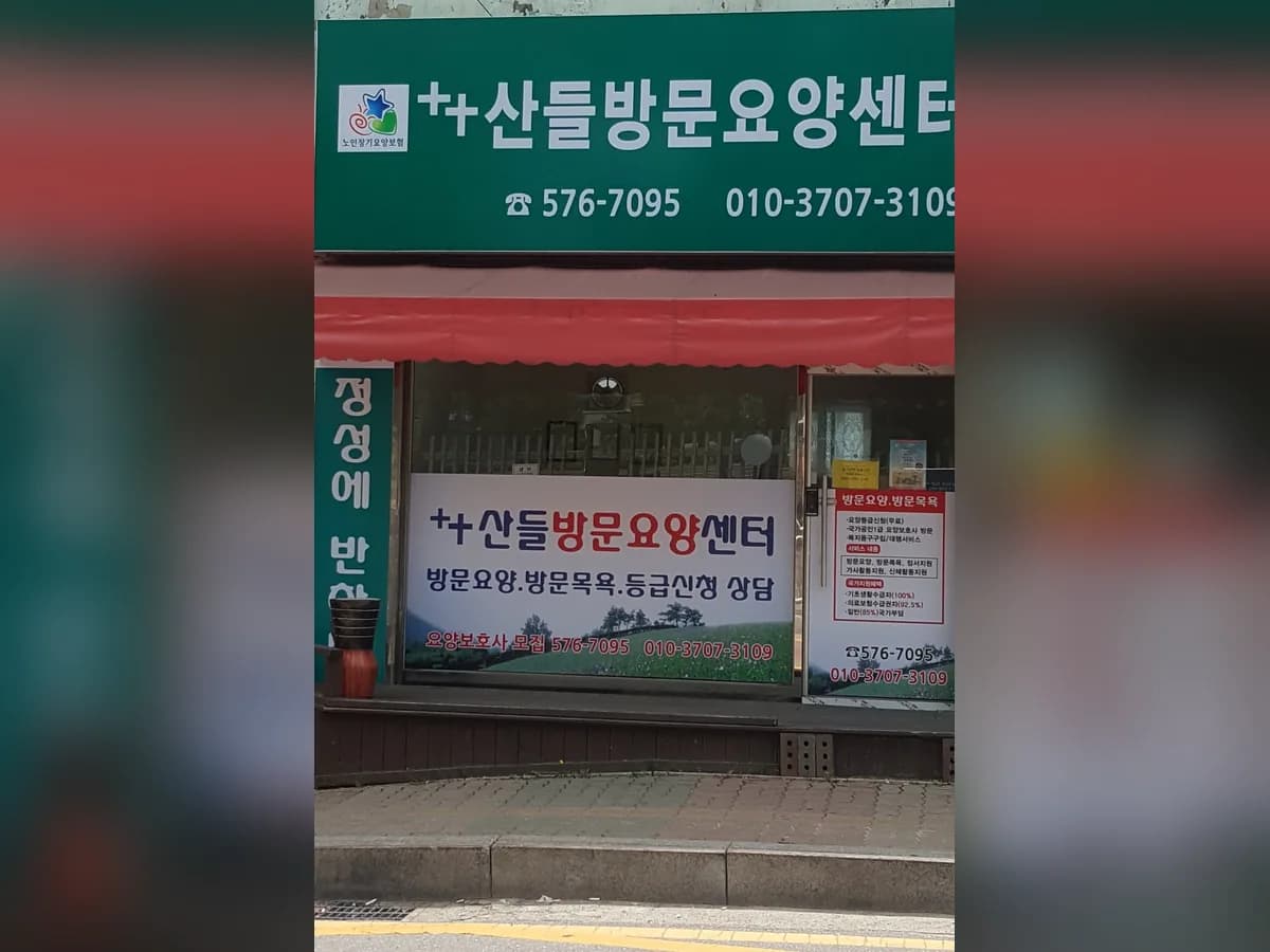 ++산들방문요양센터 이미지 1