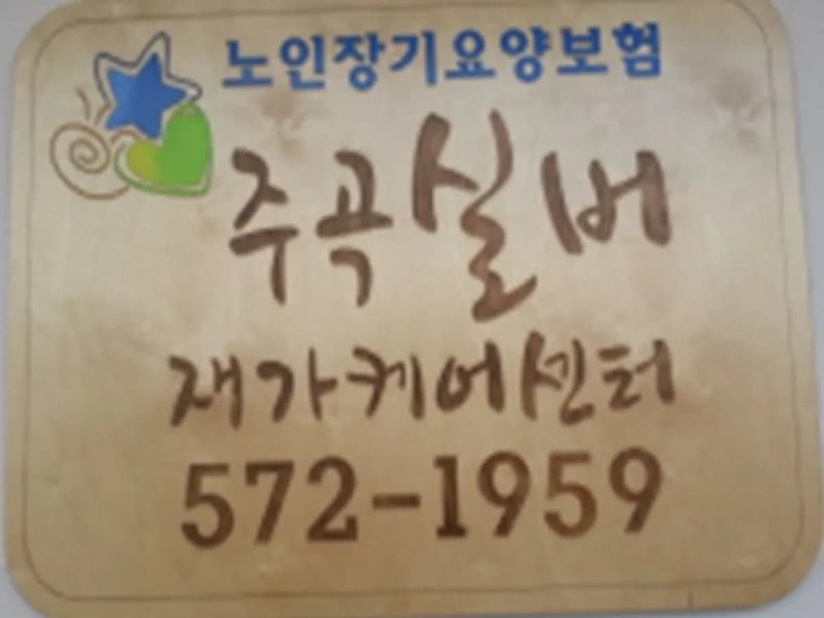 주곡실버재가케어센터 이미지 5