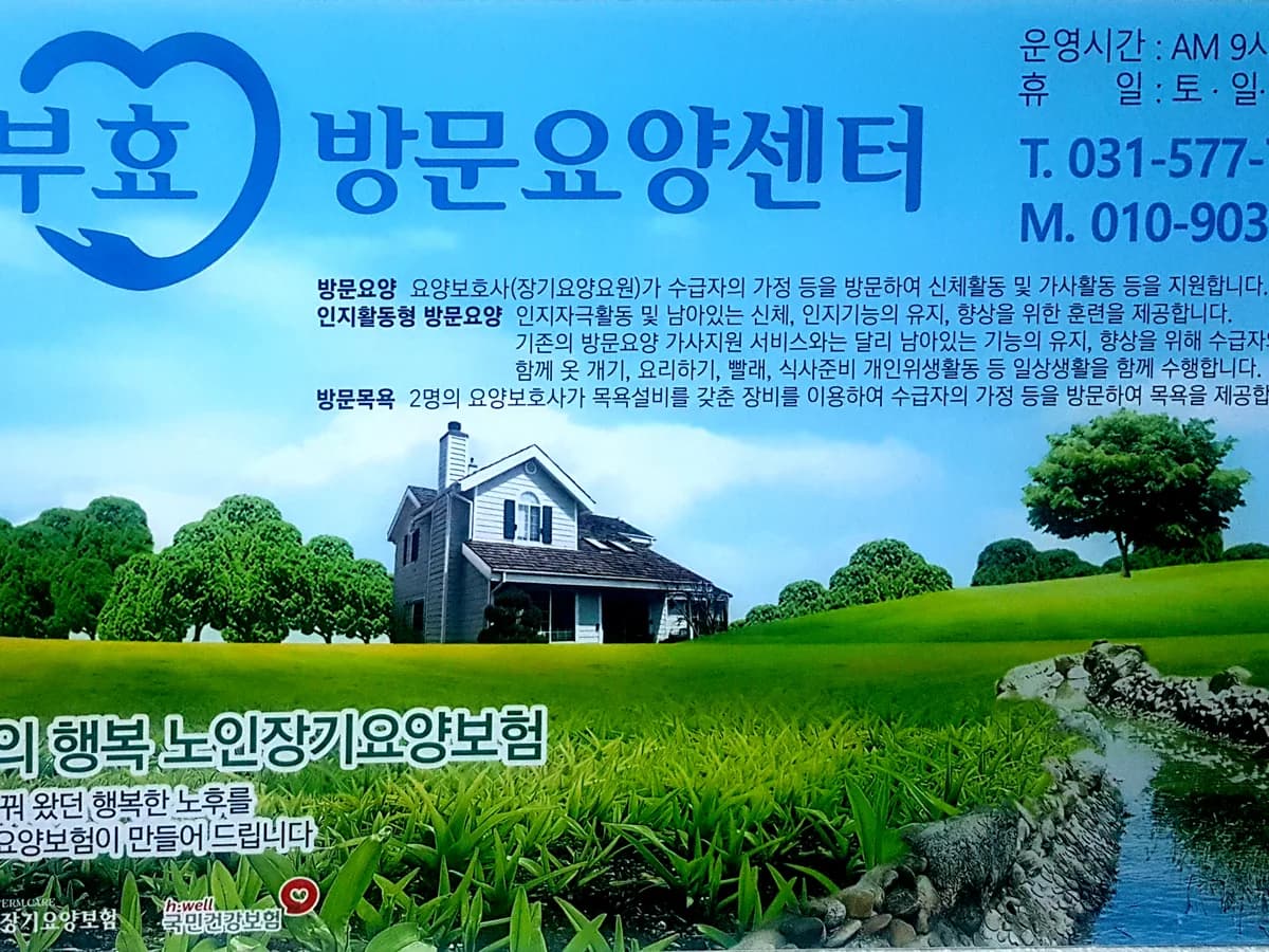 와부효방문요양센터 이미지 3