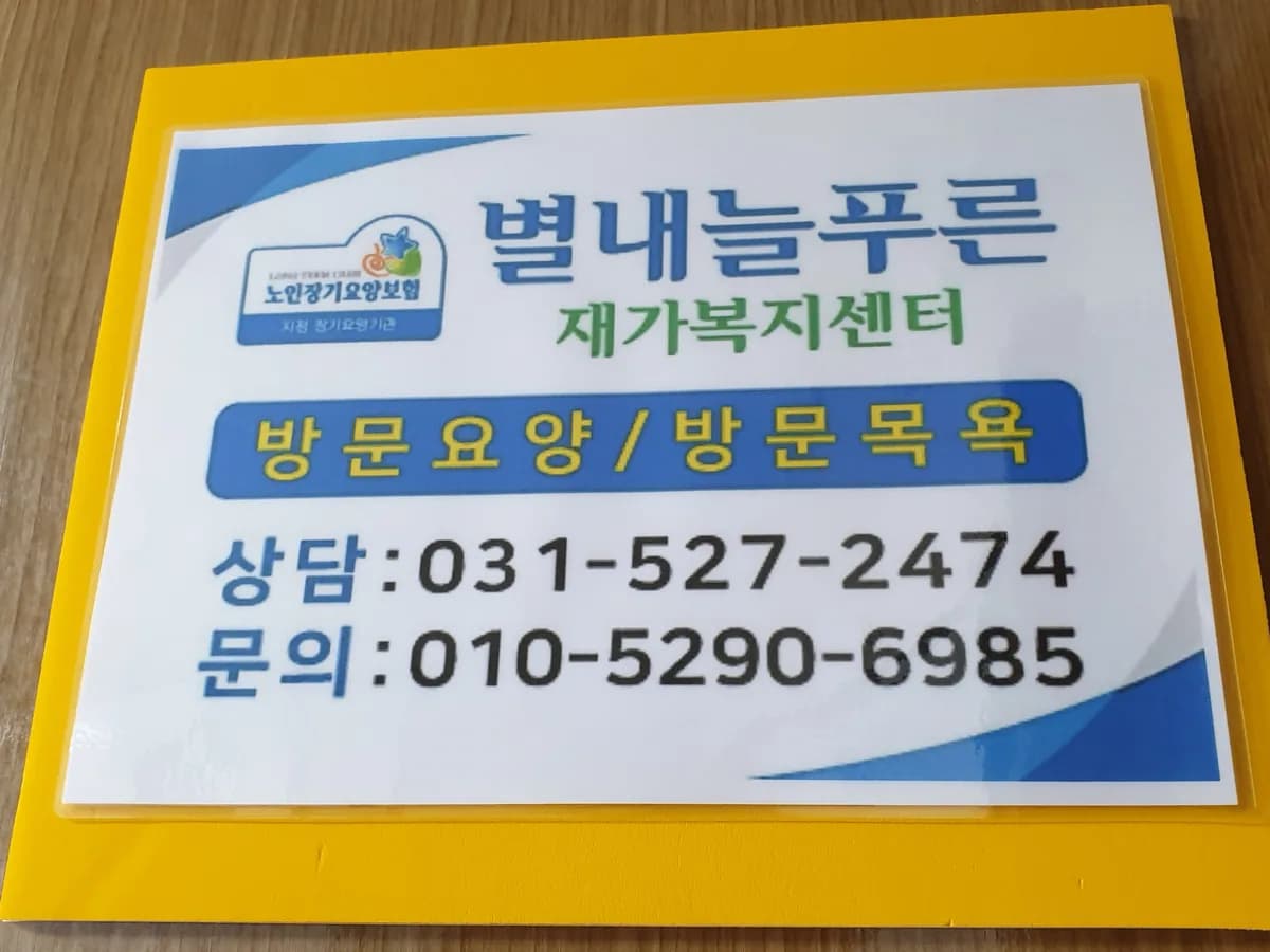 별내늘푸른재가복지센터 이미지 3