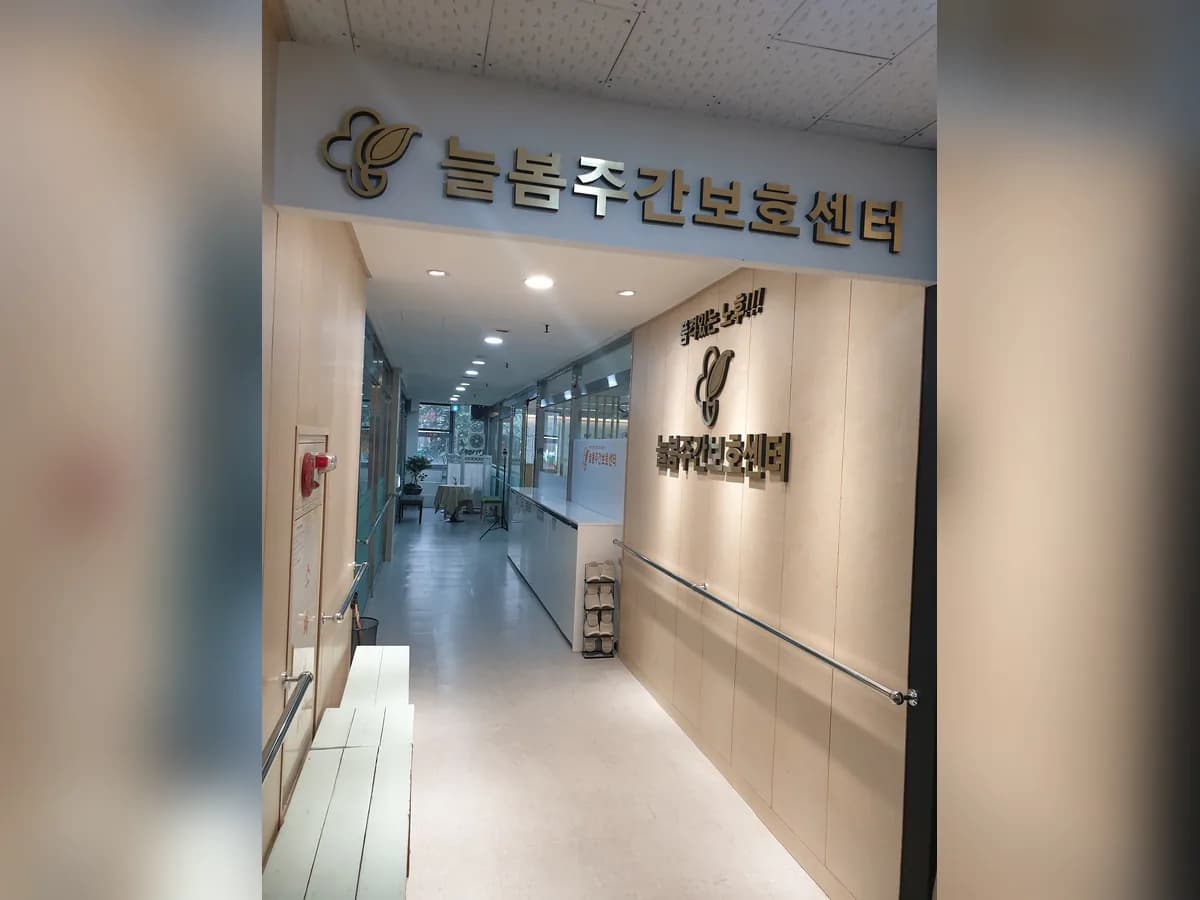 늘봄노인복지센터 이미지 3