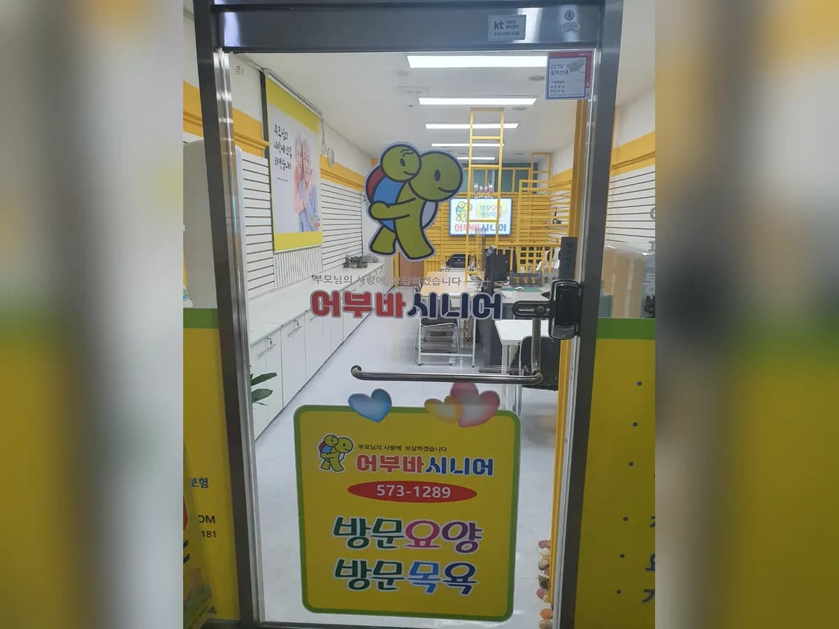 어부바시니어조은점 이미지 6