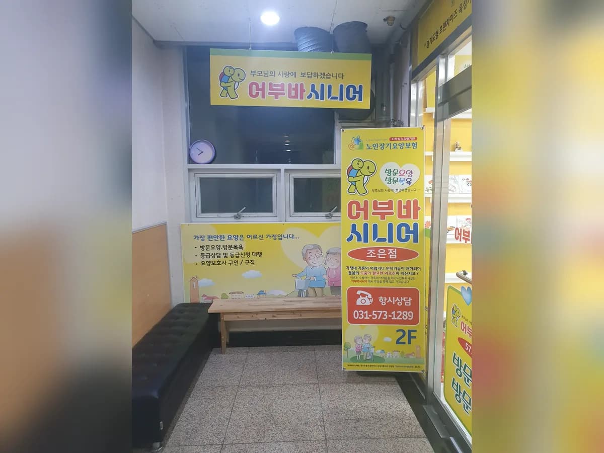 어부바시니어조은점 이미지 7