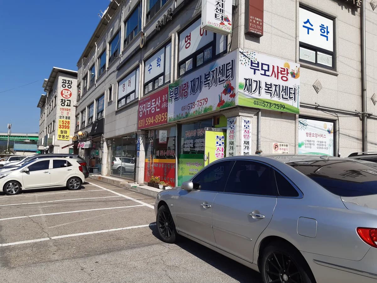 부모사랑재가복지센터 이미지 3