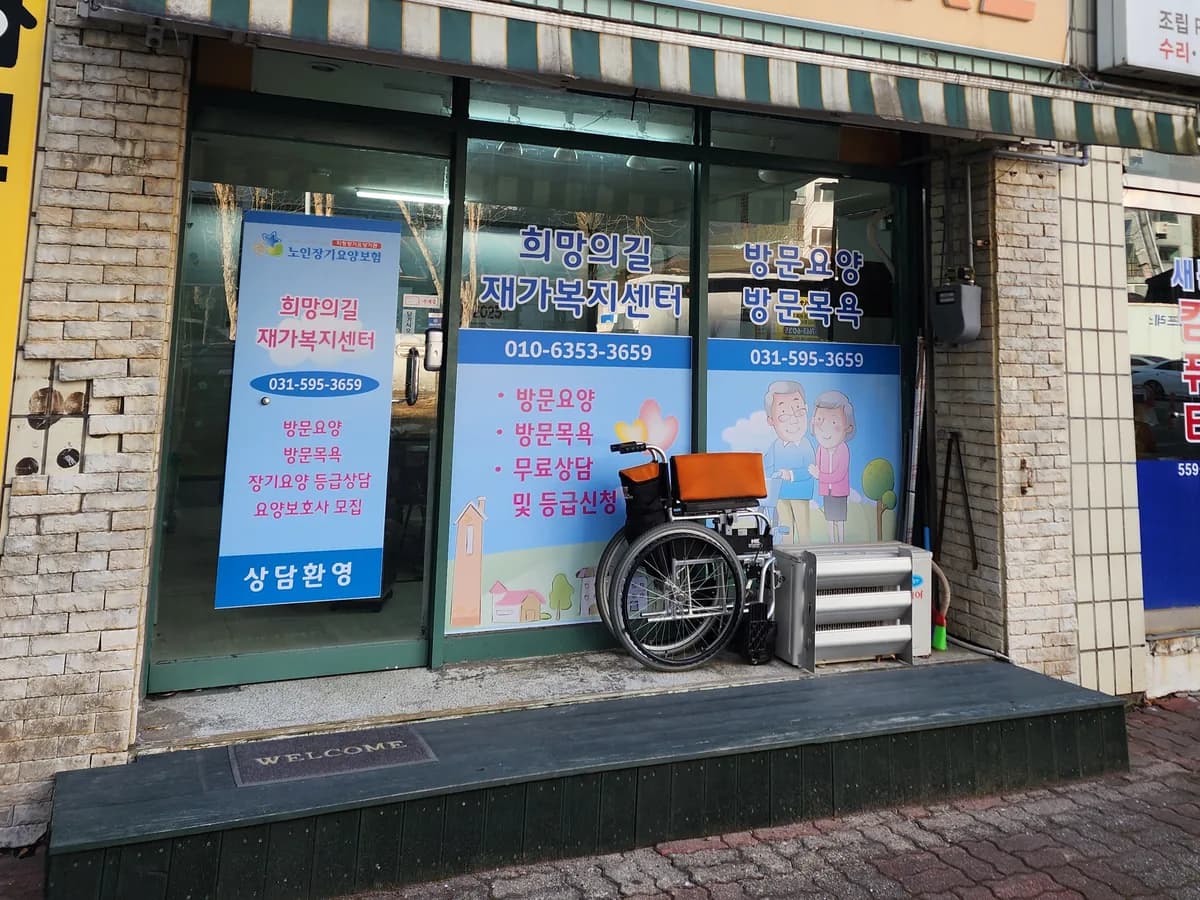 희망의길재가복지센터 이미지 1
