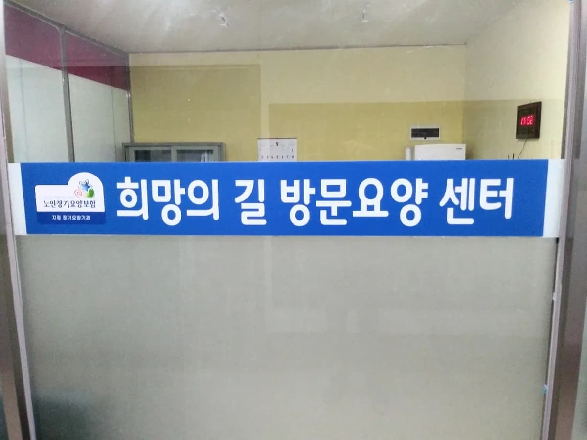 희망의길재가복지센터 이미지 3