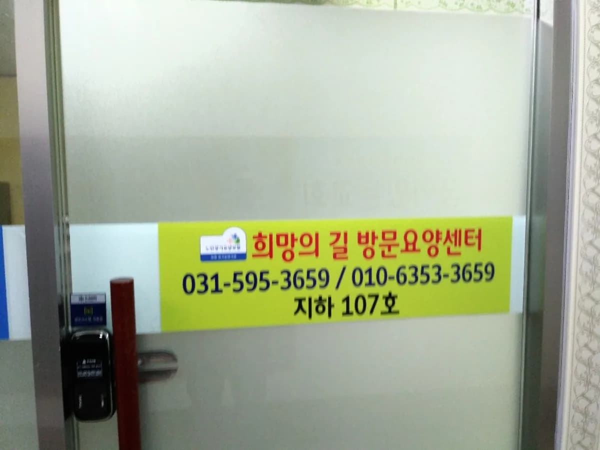 희망의길재가복지센터 이미지 4