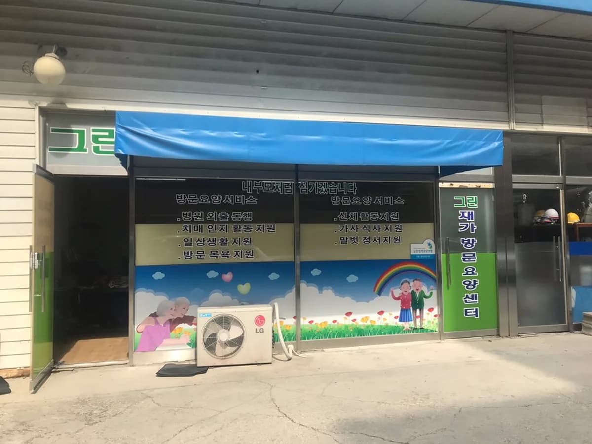 그린재가노인복지센터 이미지 4