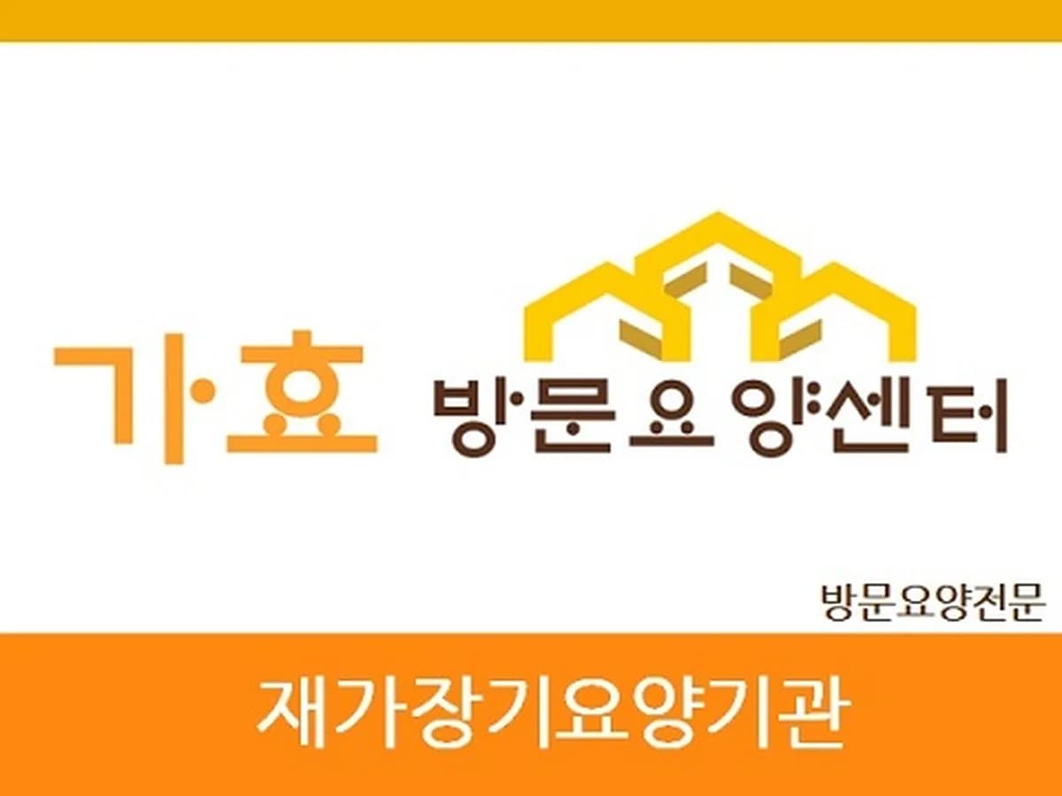 가효방문요양센터 이미지 1