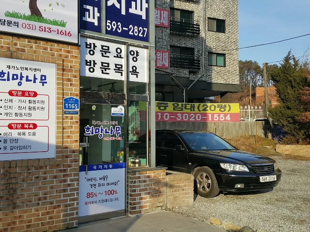 희망나무 노인복지센터 이미지 3