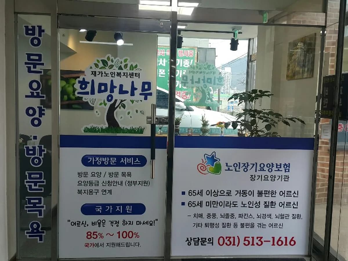 희망나무 노인복지센터 이미지 5
