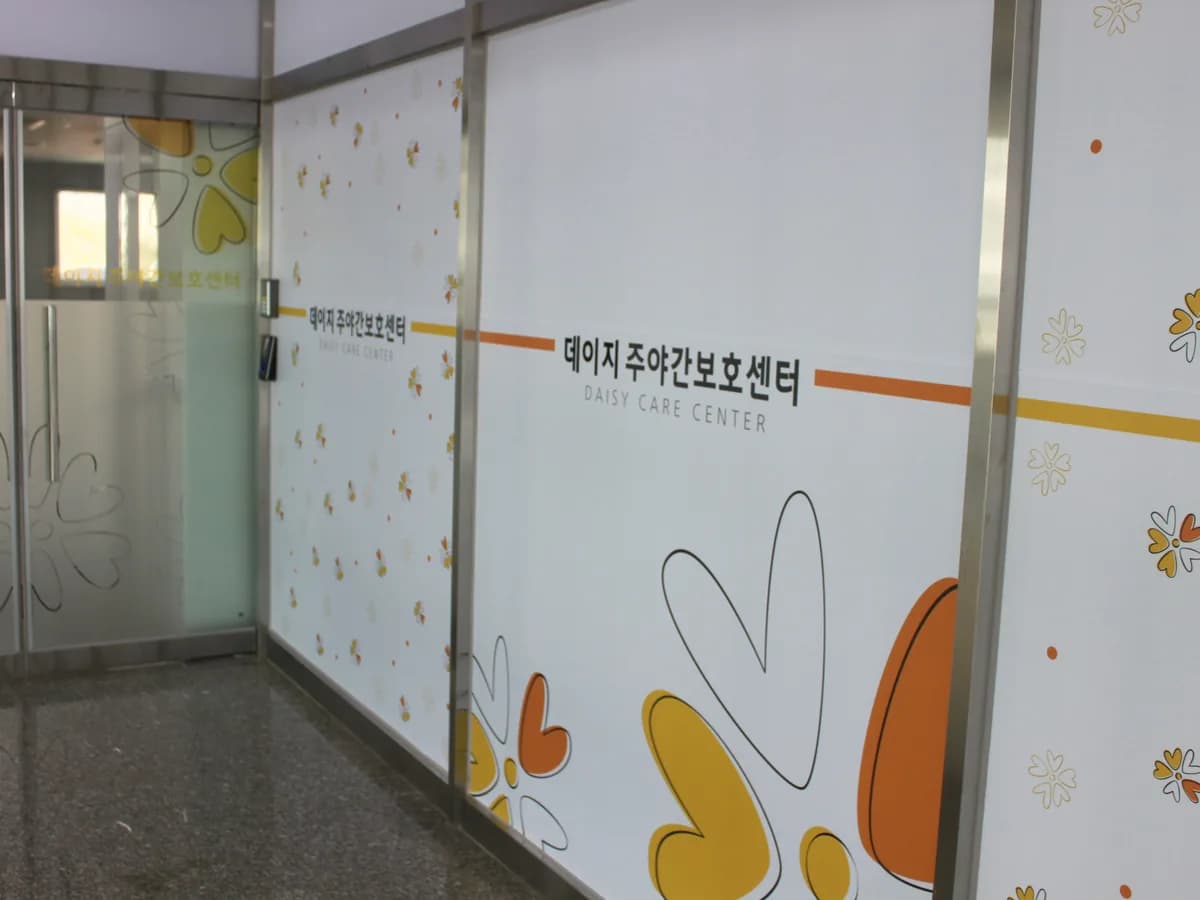 데이지주야간보호센터 이미지 6