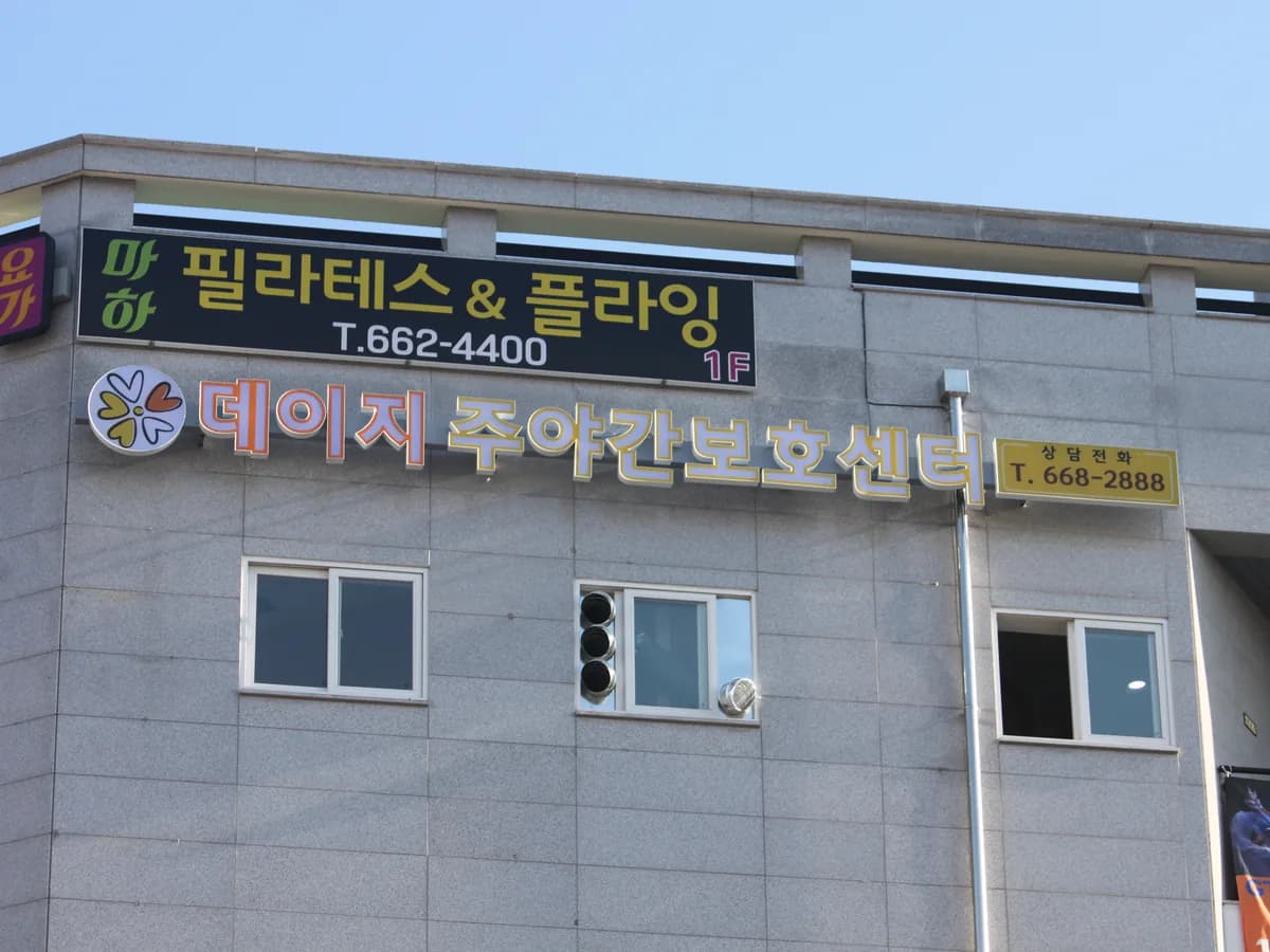데이지주야간보호센터 이미지 8