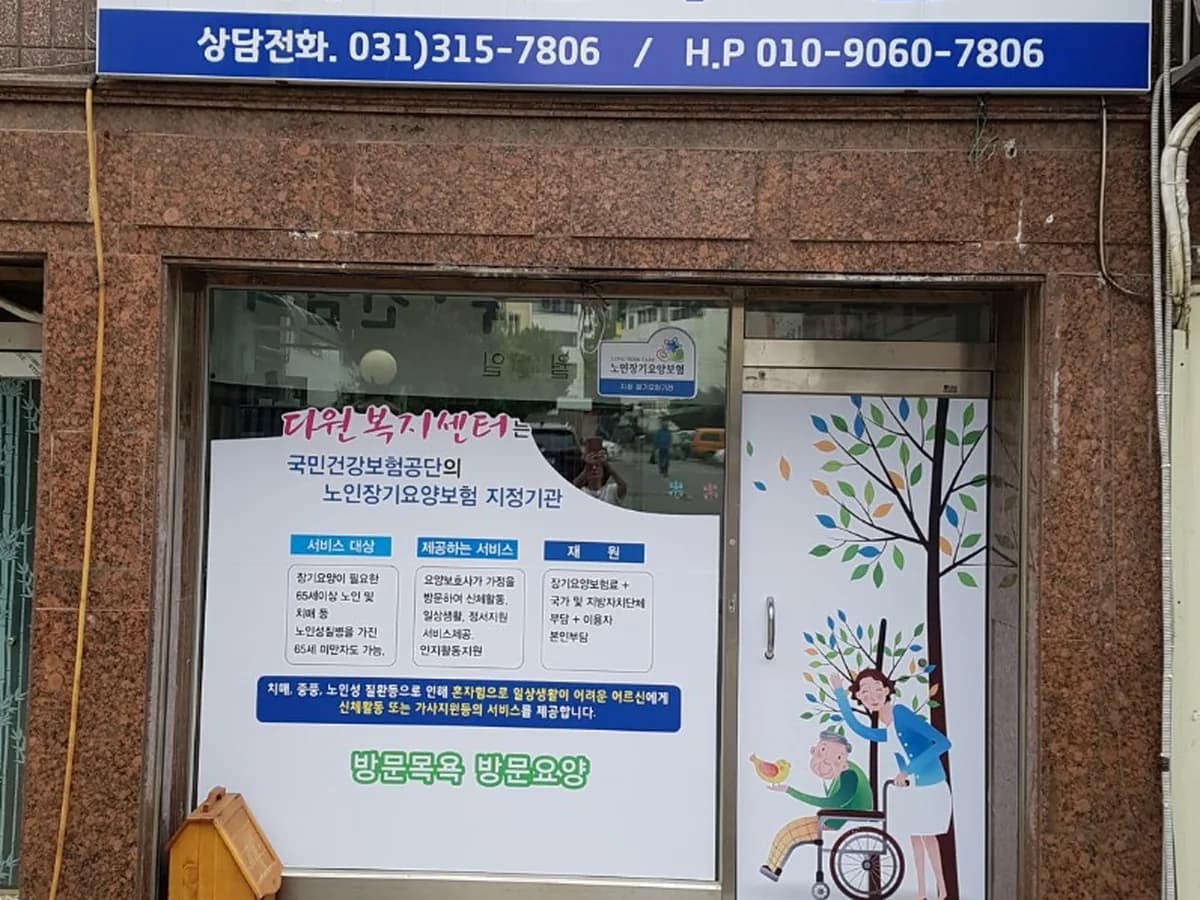 다원복지센터 이미지 1