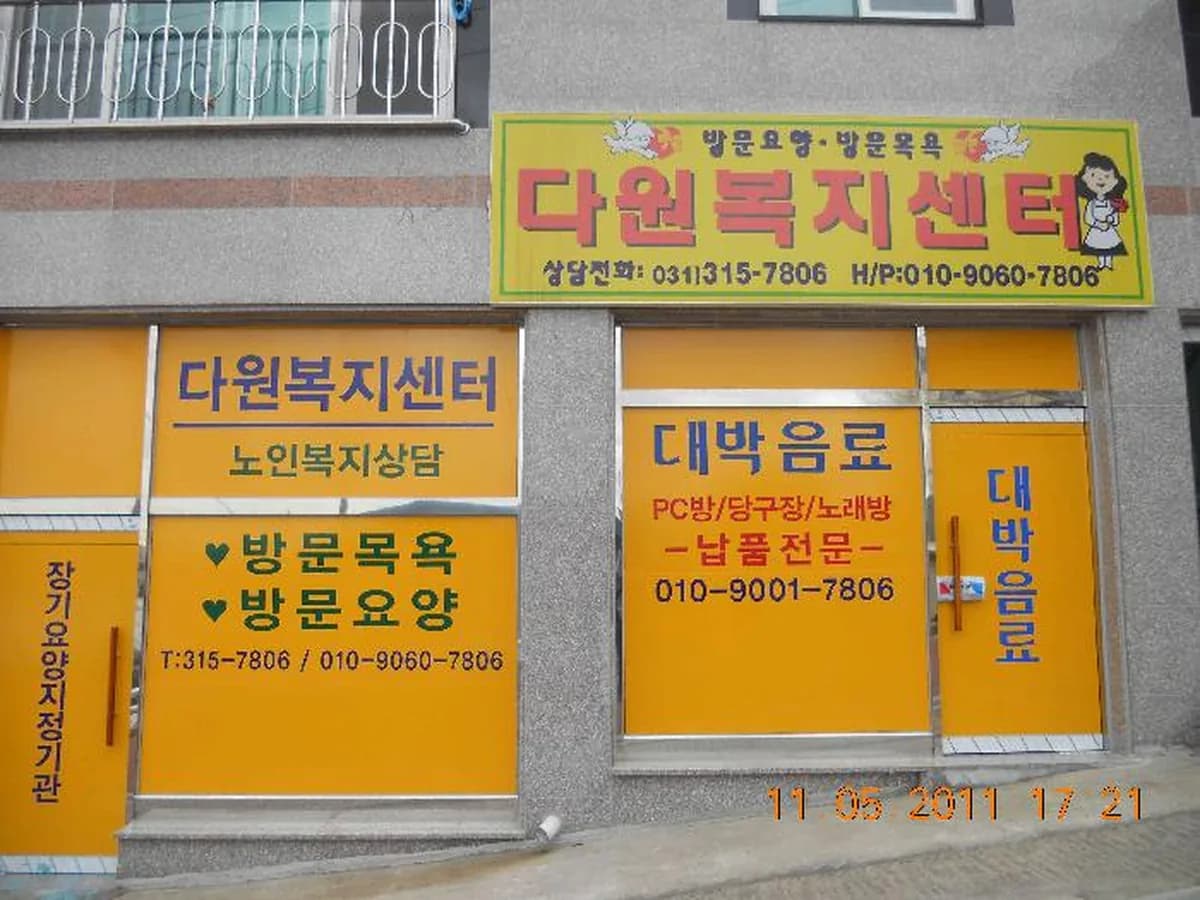 다원복지센터 이미지 5