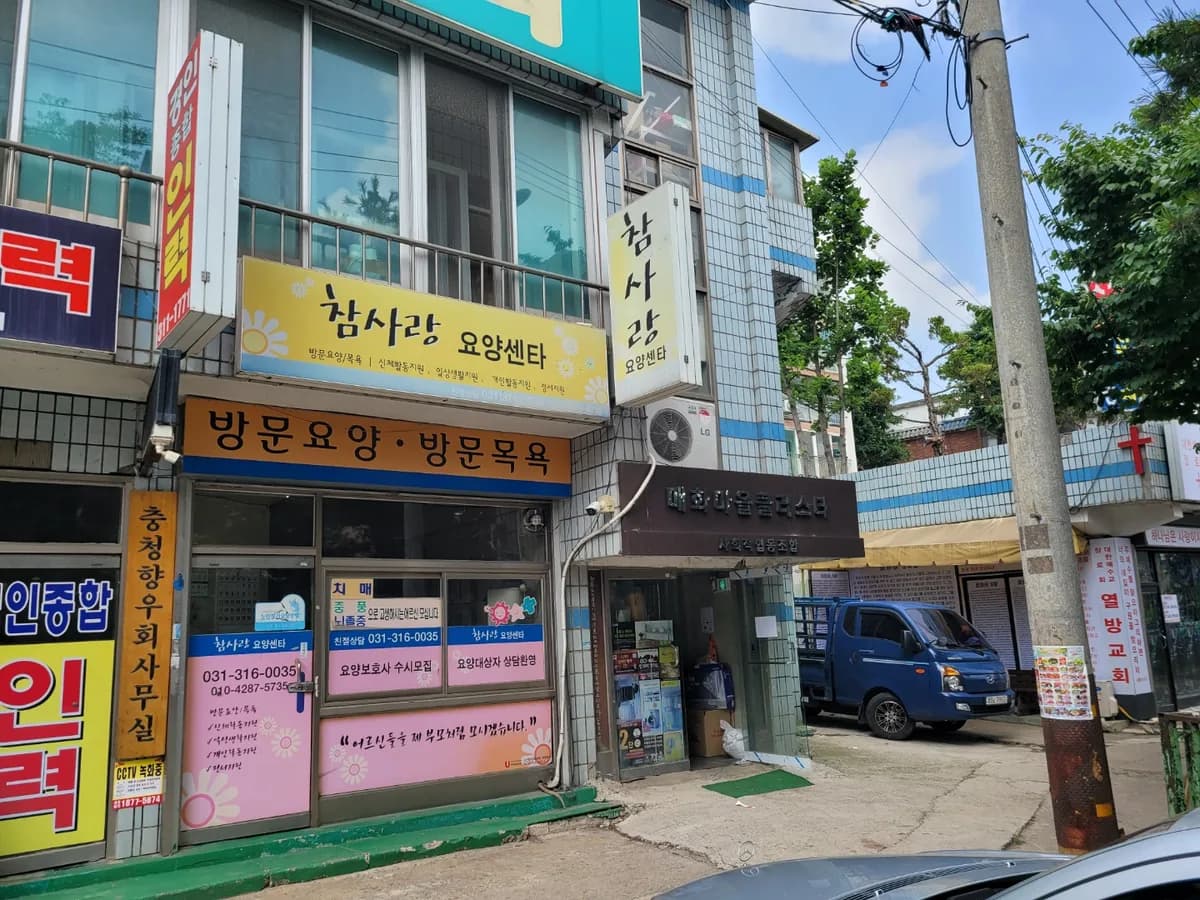 참사랑요양센터 이미지 2