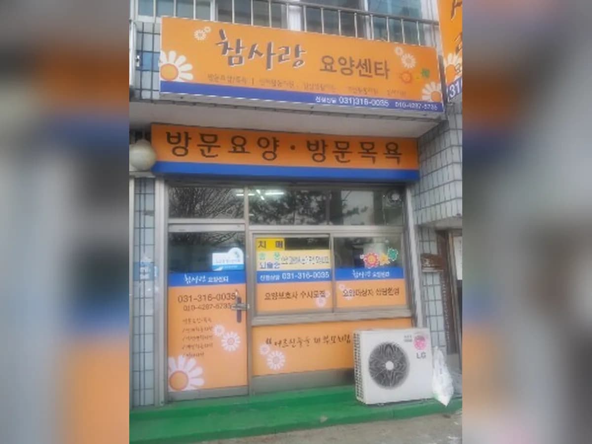 참사랑요양센터 이미지 3