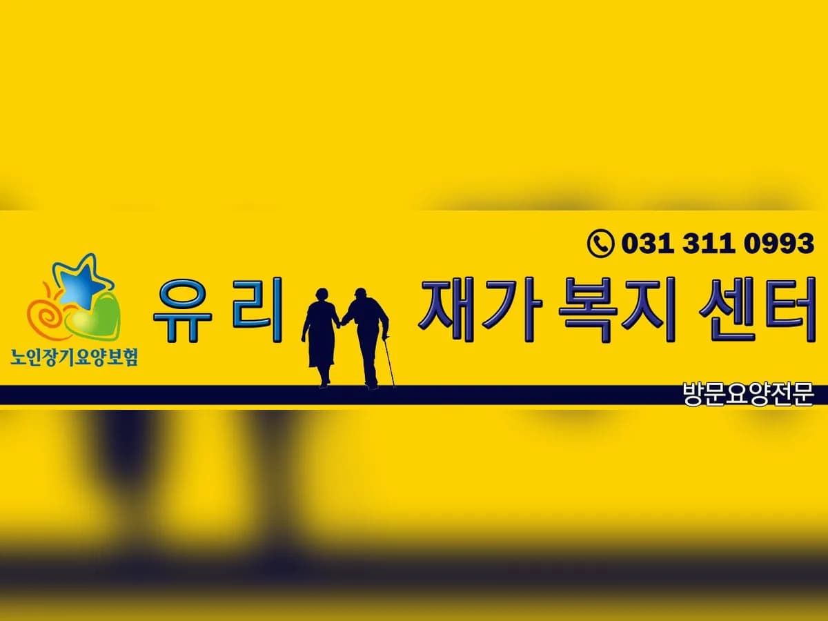 유리재가복지센터 이미지 1