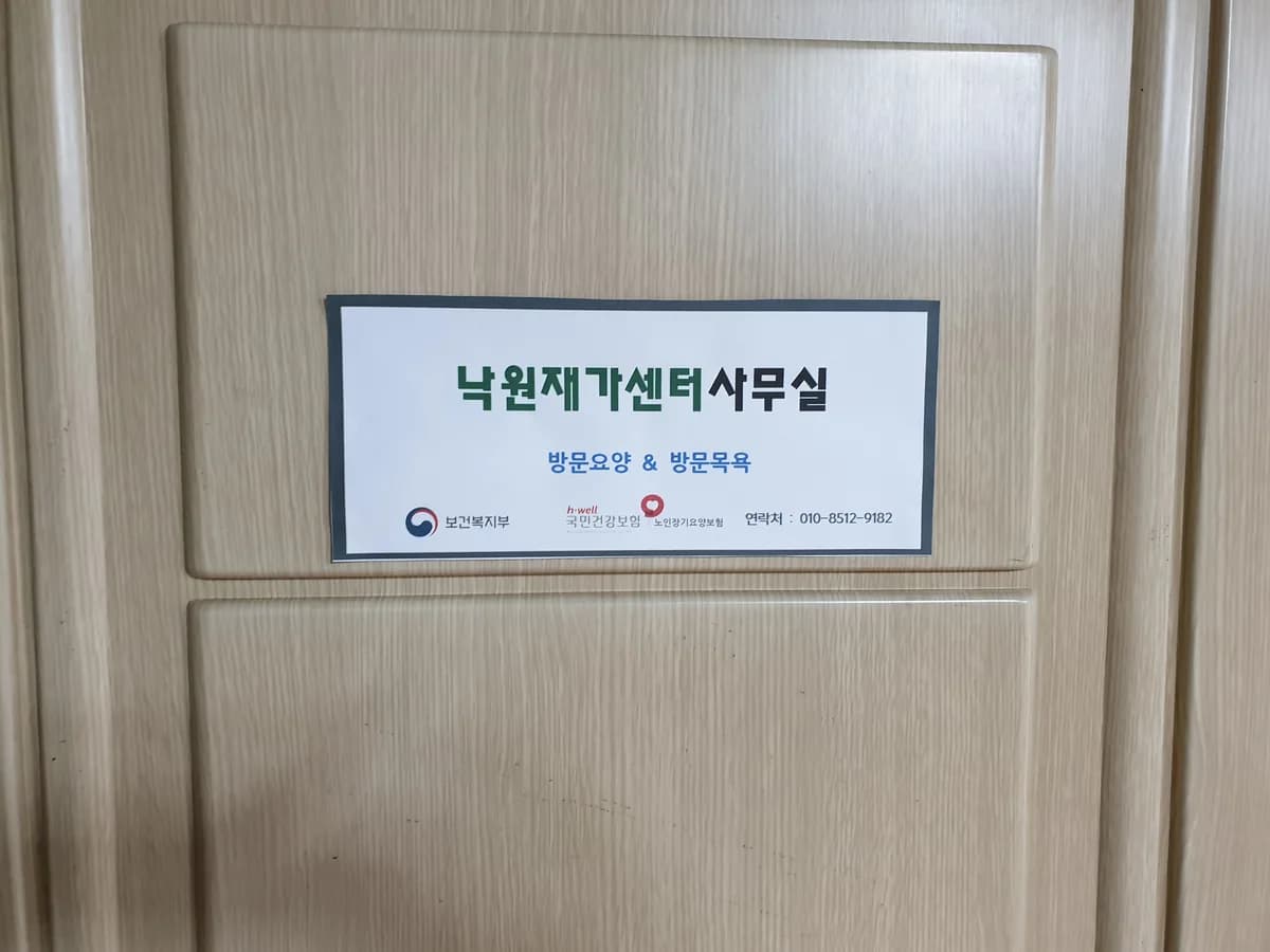 낙원재가복지센터 이미지 1