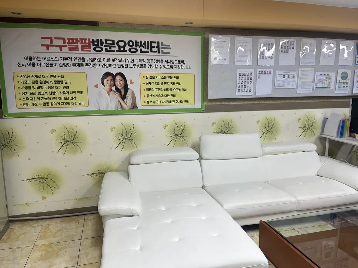 구구팔팔방문요양센터 이미지 3