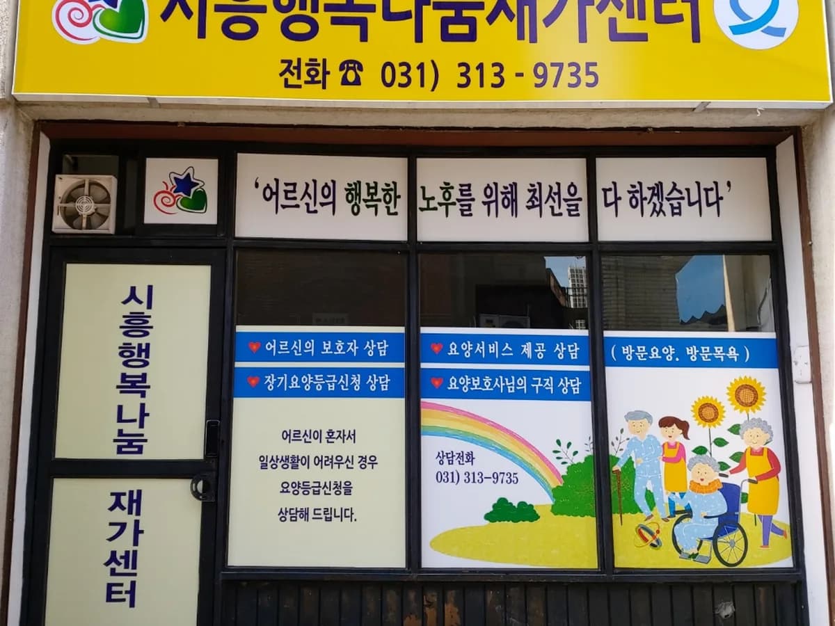 시흥행복나눔재가센터 이미지 1
