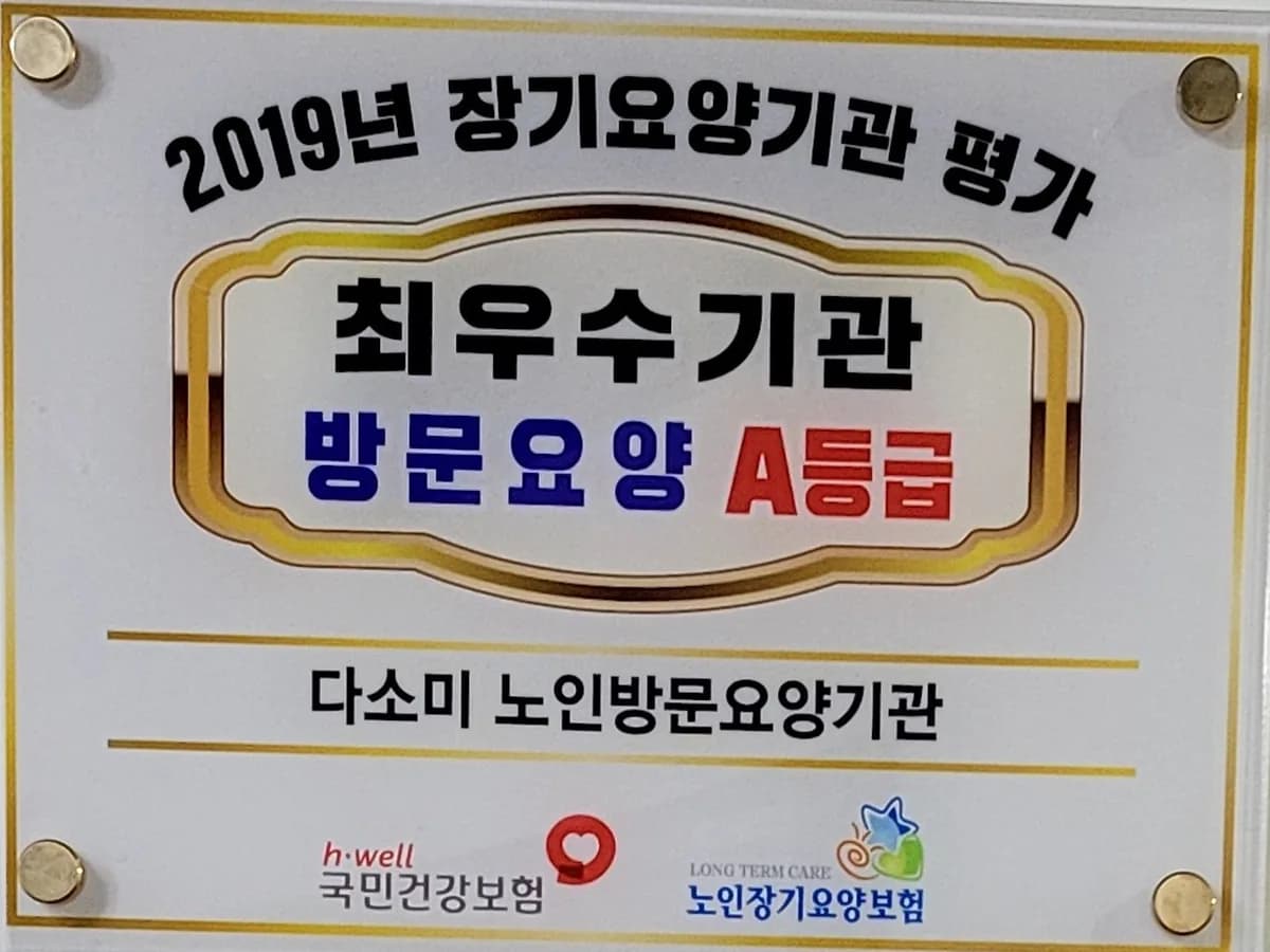 다소미 노인방문요양기관 이미지 5