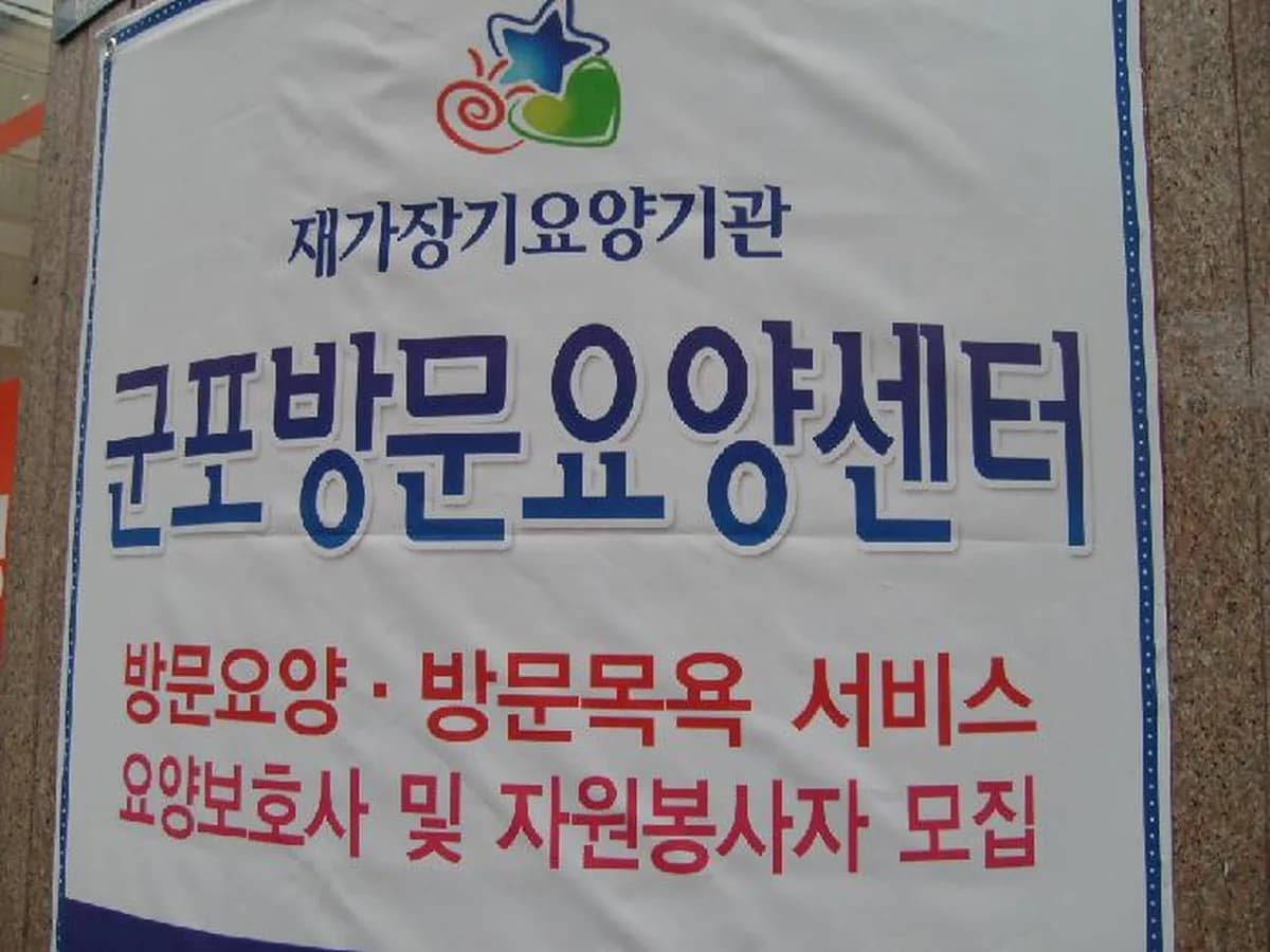 군포방문요양센터 이미지 6