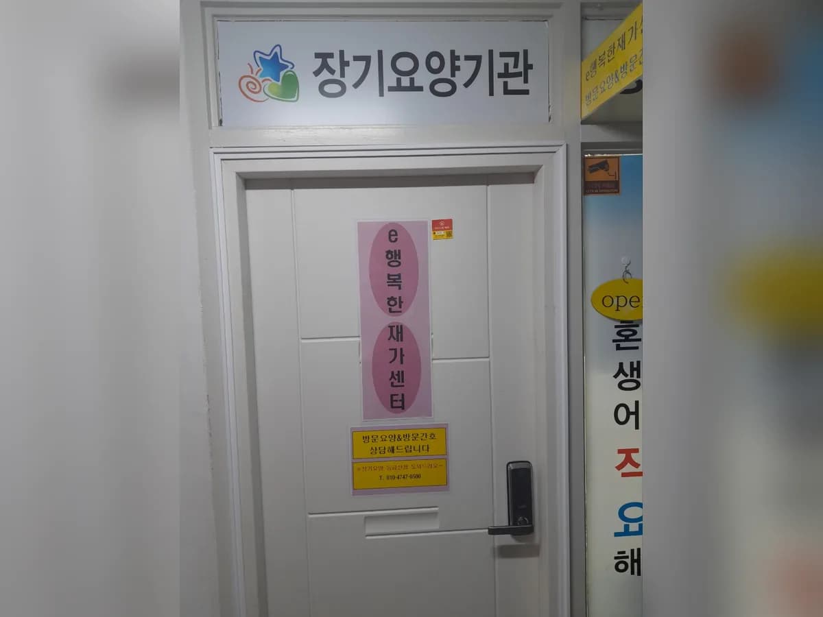 e행복한재가센터 이미지 2