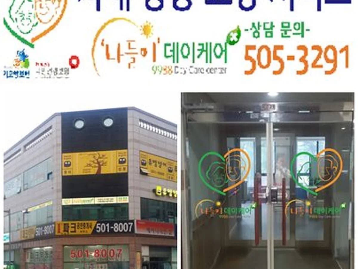'나들이' 데이케어센터 이미지 4