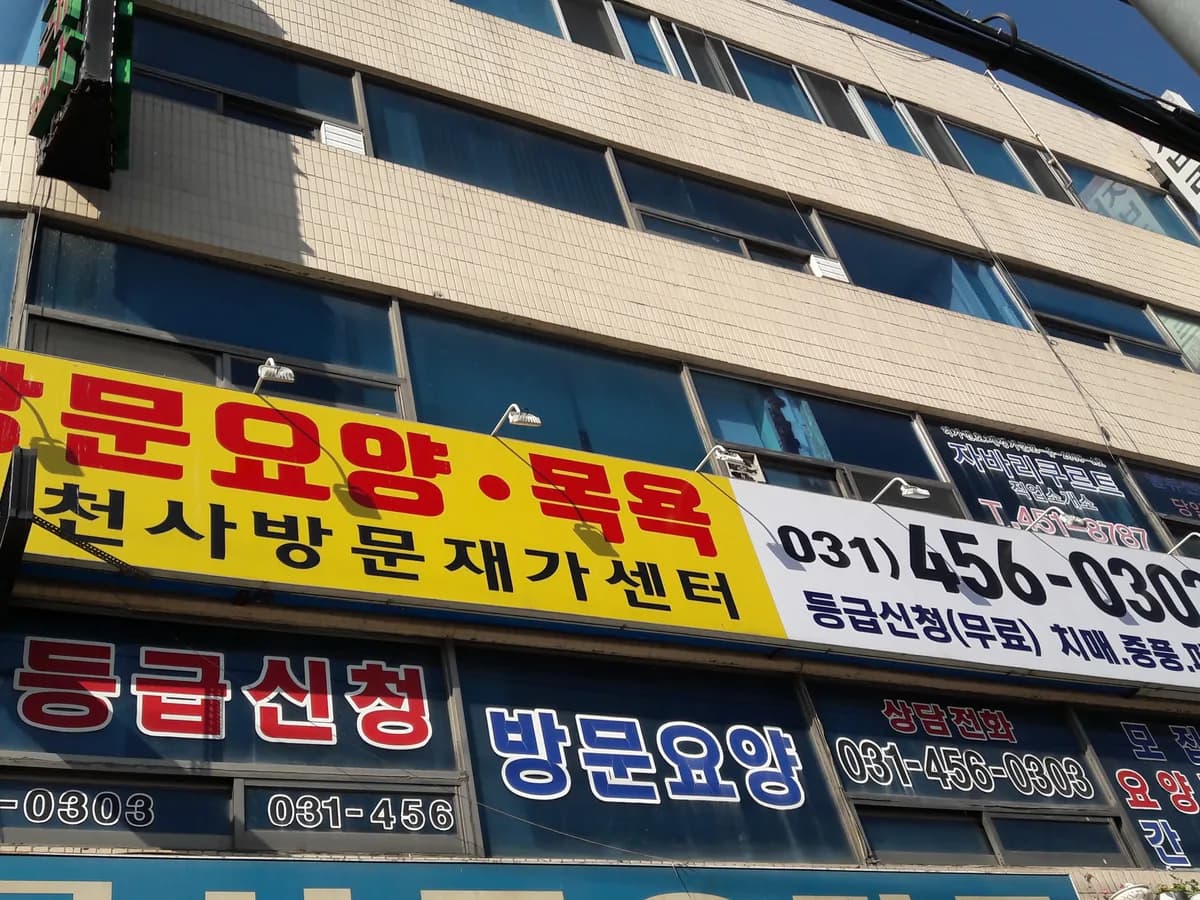 천사방문재가센터 이미지 3