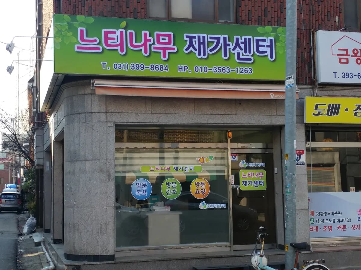 느티나무 재가센터 이미지 8