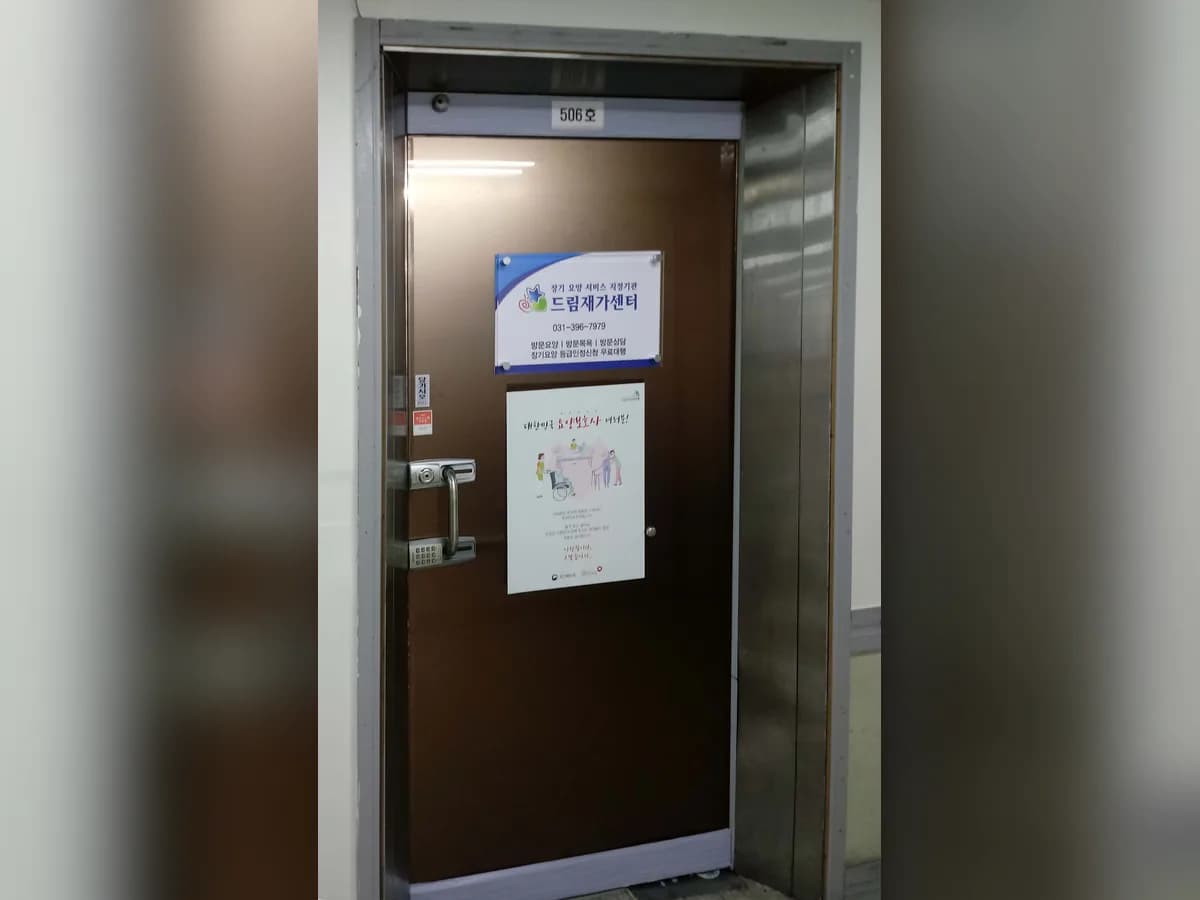 드림재가센터 이미지 1