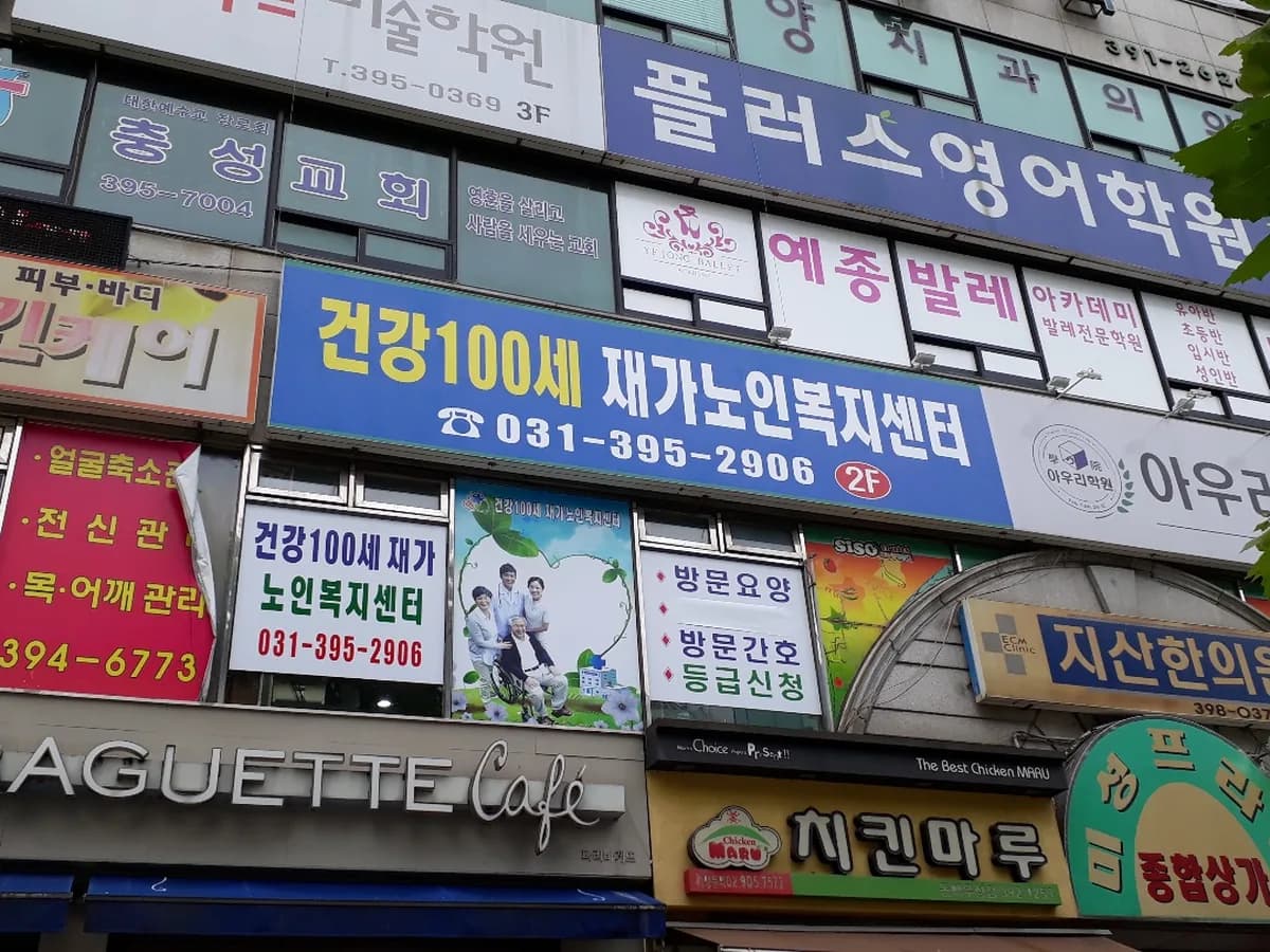 건강100세 재가노인복지센터 이미지 3