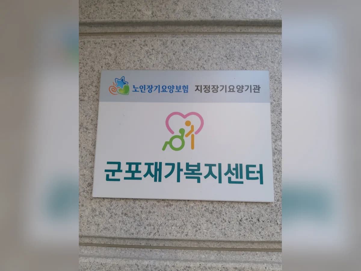 군포재가복지센터 이미지 2