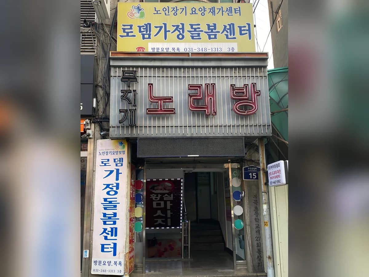 로뎀가정돌봄센터 이미지 1