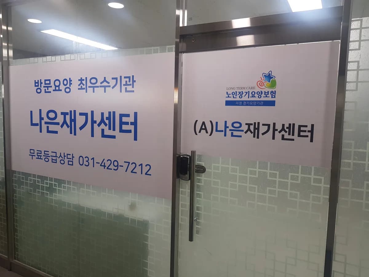 나은재가방문요양센터 이미지 1