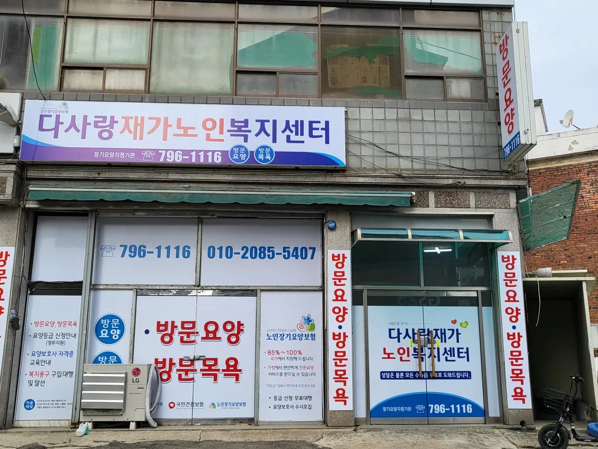 다사랑재가노인복지센터 이미지 1