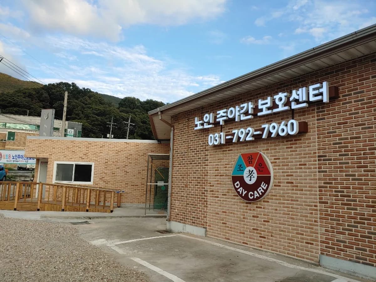 참조은 노인 주야간보호센터 이미지 5