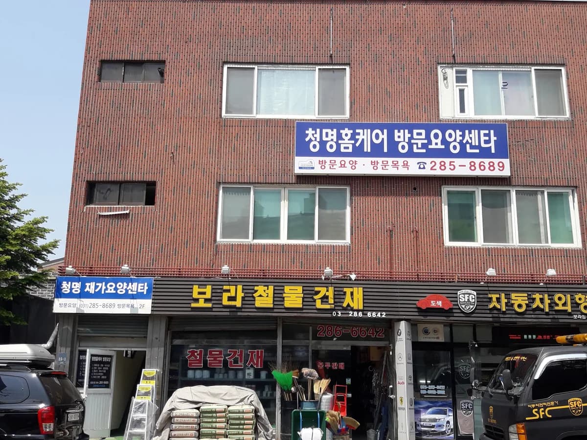 청명홈케어재가노인복지센타 이미지 3