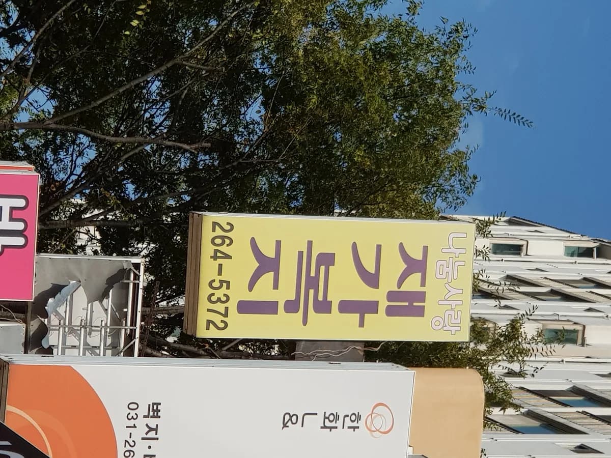 나눔사랑요양보호 이미지 3