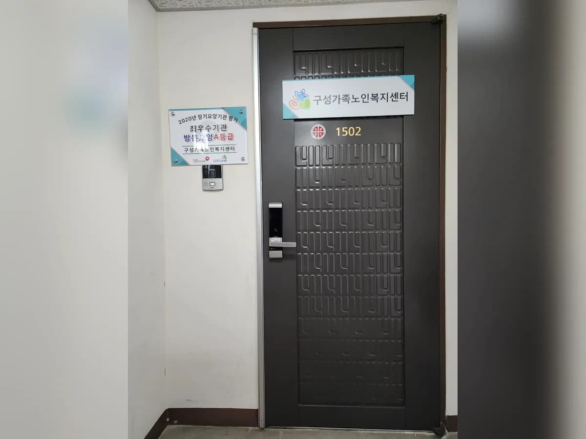 구성가족노인복지센터 이미지 3