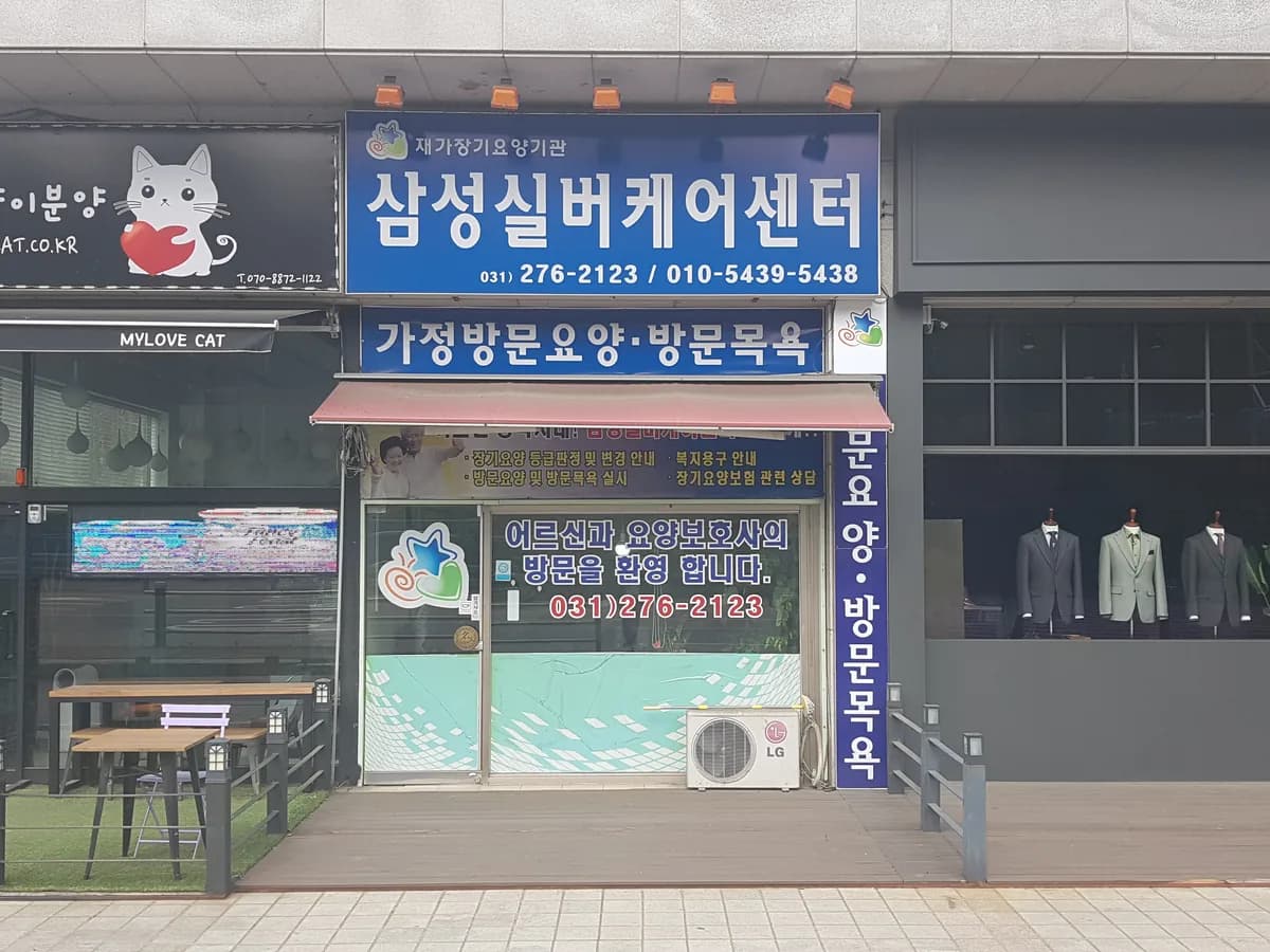 삼성실버케어센터 이미지 2