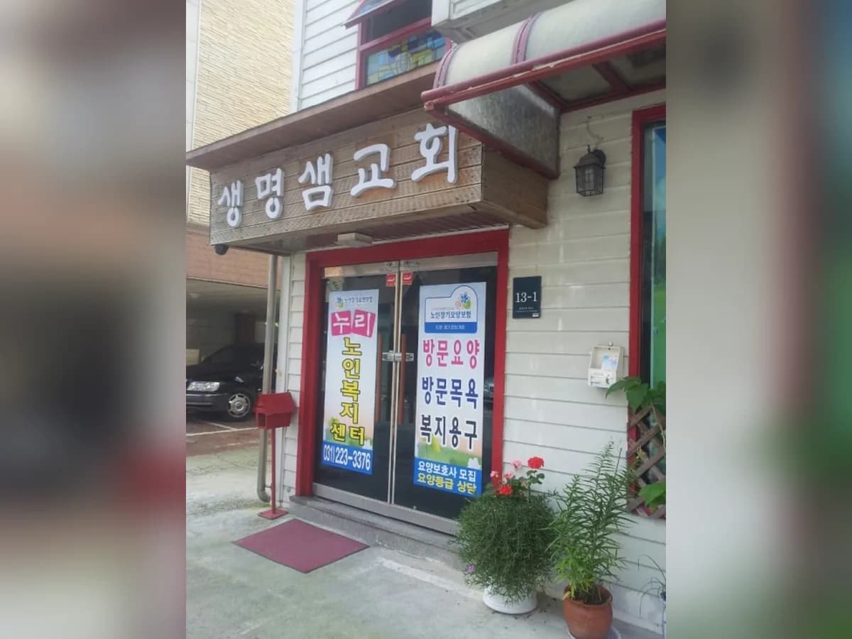 누리노인복지센터 이미지 1